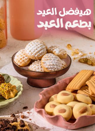 صورة لقسم كحك وبسكويت